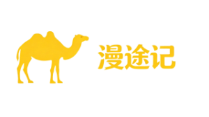 漫途记